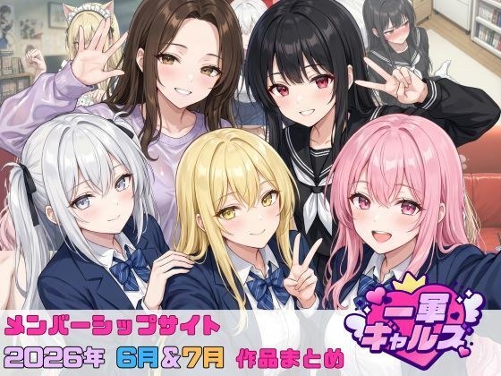 【2026年6月〜7月】支援サイト投稿作品まとめ メイン画像