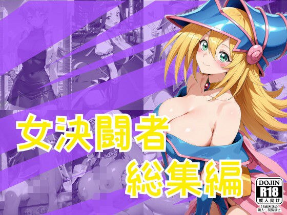 女決闘者総集編 メイン画像