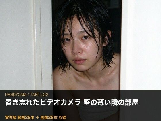 ［実写級］壁の薄い部屋に置き忘れたカメラ ─ 隣の奥さん（25）・テープ28本 メイン画像