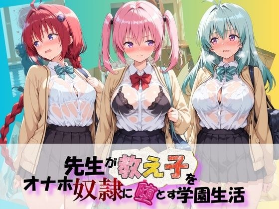 先生が教え子をオナホ奴●に堕とす学園計画 T〇LOVEる メイン画像