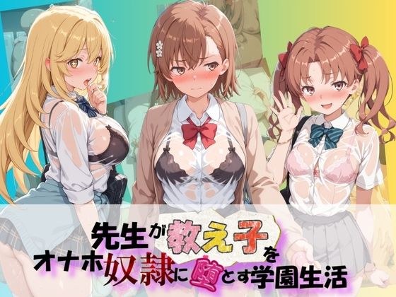 先生が教え子をオナホ奴●に堕とす学園計画 と〇る科学の超電磁砲 メイン画像