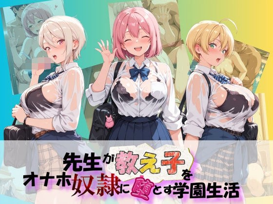 先生が教え子をオナホ奴●に堕とす学園計画 食〇のソーマ メイン画像