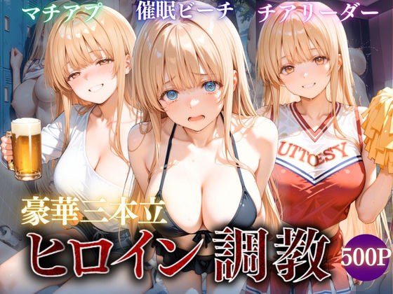 ヒロイン調教〜彼女の運命を変える三つの物語 メイン画像