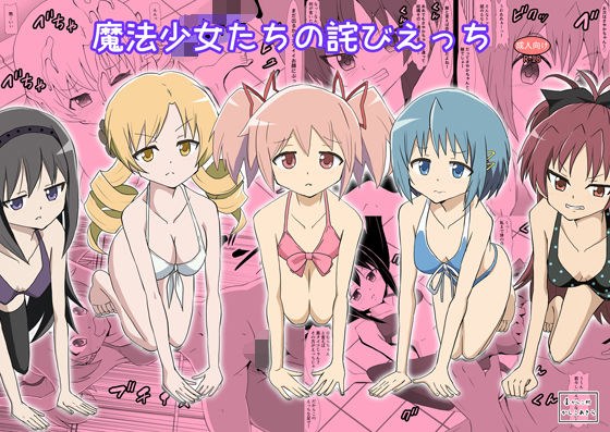 魔法少女たちの詫びえっち メイン画像