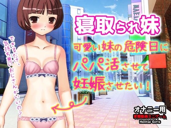 [Android version] Cuckolded younger sister - I want to let my cute younger sister get pregnant by letting her father be active on her dangerous days! ~Video minigame for masturbation