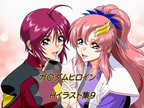ガ〇ダムヒロインHイラスト集9 メイン画像