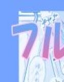 二乃、同棲2週間目