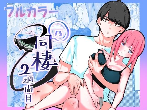 二乃、同棲2週間目 メイン画像
