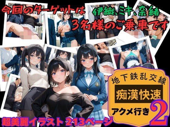 【地下鉄乱交線 「痴●快速」 アクメ行き2】 メイン画像