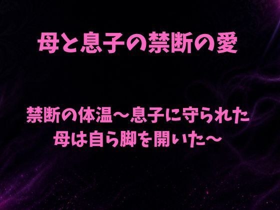 禁断の体温〜息子に守られた母は自ら脚を開いた〜 メイン画像