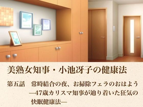 美熟女知事・小池冴子の健康法  第五話  常時結合の夜、お掃除フェラのおはよぅ ―47歳カリスマ知事が辿り着いた狂気の快眠健康法― メイン画像