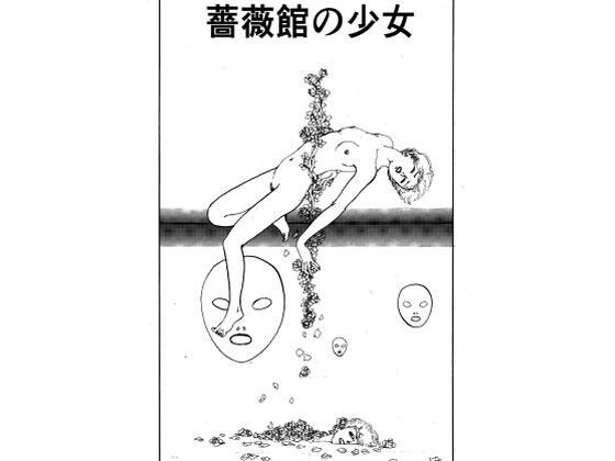 薔薇館の少女 メイン画像