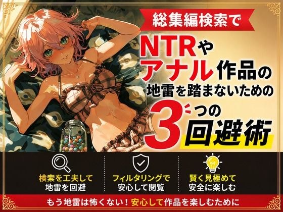 Three ways to avoid stepping on the landmines of NTR and anal works when searching for omnibuses