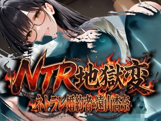 NTR地獄変「ネトラレ婚約者:遠山杏奈」 メイン画像