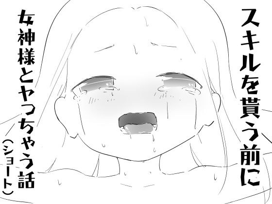 スキルを貰う前に女神様とヤっちゃう話(ショート) メイン画像