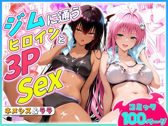 ジムに通うヒロインと3Pセックス〜ネメシス・ララ メイン画像