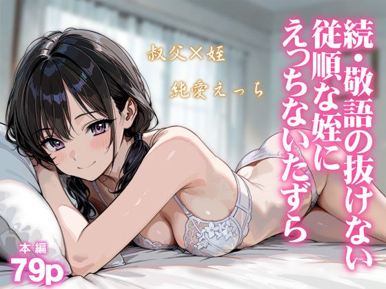 続・敬語の抜けない従順な姪にえっちないたずら メイン画像