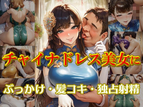 チャイナドレス美女にぶっかけ・髪コキ・独占射精 メイン画像