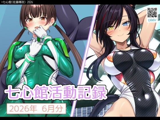 七心館活動記録43【2026年7月分】 メイン画像