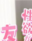 性欲が強すぎる友達のお母さん