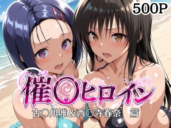 催〇ヒロイン-古〇川唯&西〇寺春菜篇 メイン画像