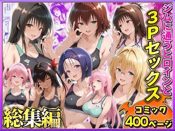 ジムに通うヒロインと3Pセックス〜総集編 メイン画像