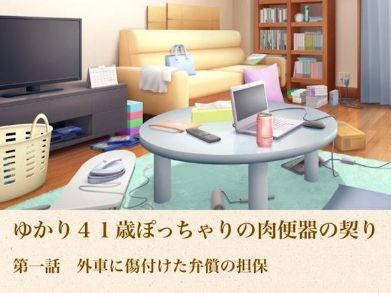 Yukari 41岁胖乎乎的肉小便池合同第1集外国汽车损坏赔偿保证