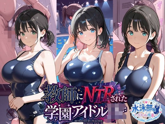 教師にNTRされた学園アイドルJ〇 水泳部編 スク水 メイン画像