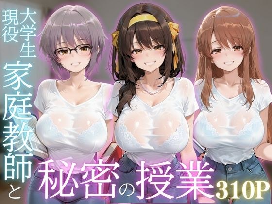 現役大学生家庭教師と秘密の授業 メイン画像