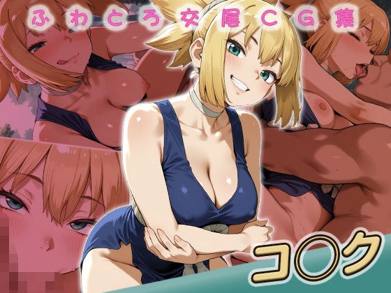 コ◯ク快楽堕ち200枚 メイン画像