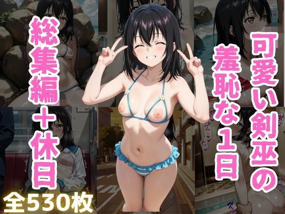 可愛い剣巫の羞恥な1日 総集編+休日編 メイン画像