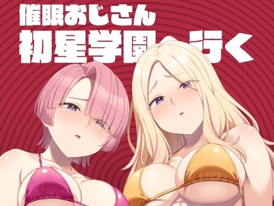 催●おじさん初星学園へ行く メイン画像