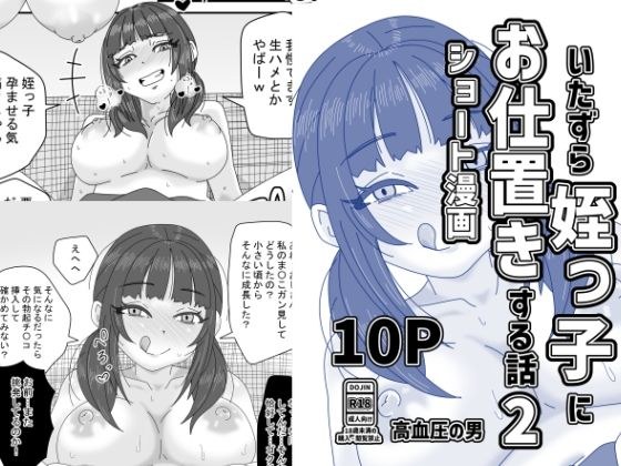 いたずら姪っ子にお仕置きする話2