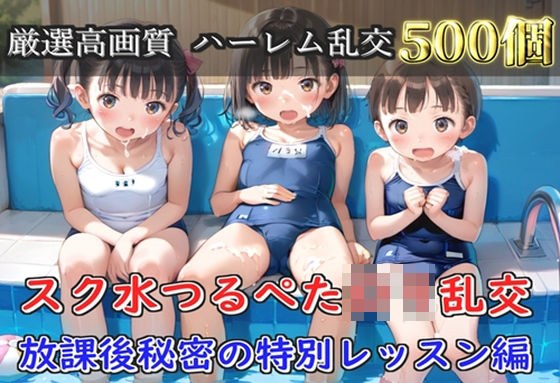 【プレミアシリーズ】【豪華特典あり】スク水つるぺたロリ学園乱交 真夏のプールで集団乱痴 特別レッスン編【500個】 メイン画像