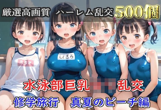【プレミアシリーズ】【豪華特典あり】水泳部巨乳ロリ学園乱交 真夏のビーチで集団乱痴 修学旅行編【500個】 メイン画像