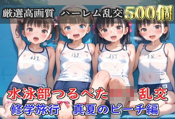 【プレミアシリーズ】【豪華特典あり】水泳部つるぺたロリ学園乱交 真夏のビーチで集団乱痴 修学旅行編【500個】 主图