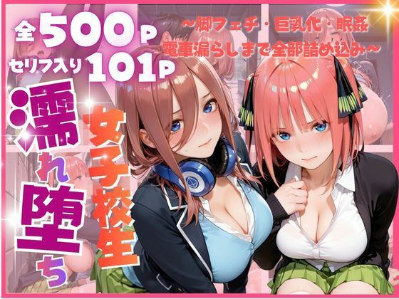 雨に濡れた体を見られ…禁断の夜に堕ちる彼女たち 〜脚フェチ・巨乳化・眠姦・電車漏らしまで全部詰め込み〜 メイン画像