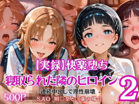 【実録】快楽堕ち 寝取られた隣のヒロイン -連続中出して理性崩壊-   明〇奈と〇葉の場合 メイン画像