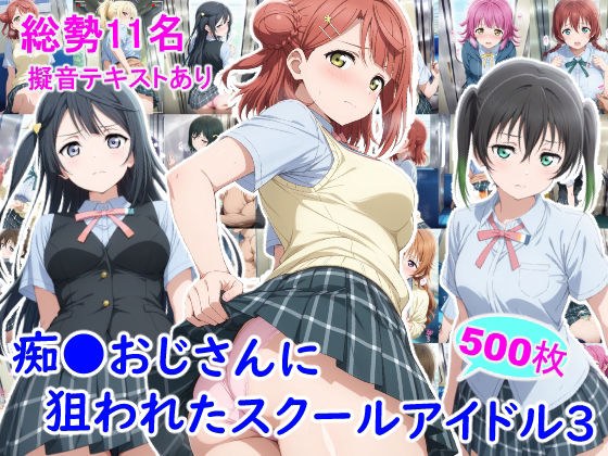 痴●おじさんに狙われたスクールアイドル3 メイン画像