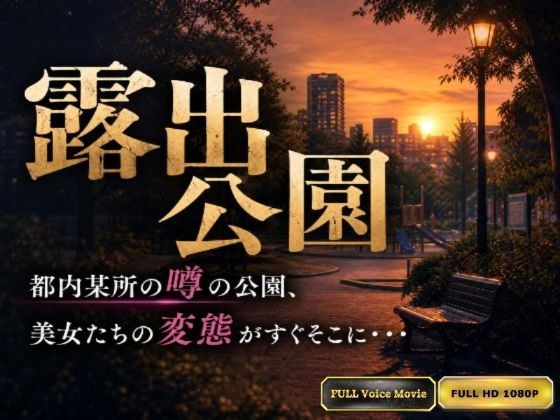 【Kokeru Girl】都内某所に存在する露出公園。作者が見た変態美女達の野外プレイの数々！ メイン画像