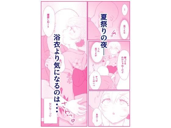 夏祭りの夜、浴衣姿での甘々デートは花火より先生に夢中でした（弟子♀） メイン画像