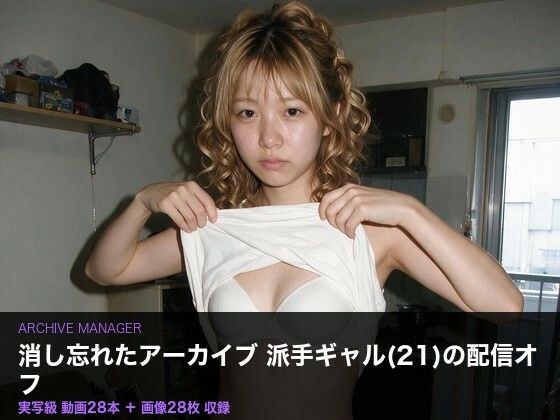 我忘记删除的真人级档案：28 个华丽女孩 (21) 的视频，其发行已关闭 主图