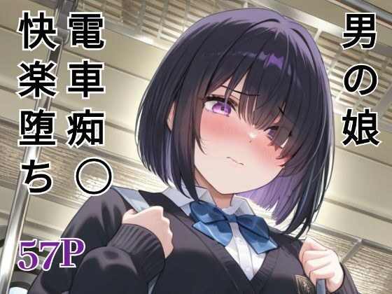男の娘 電車痴○快楽堕ち