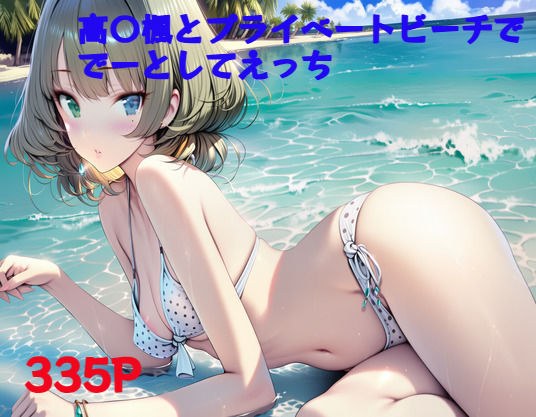 高〇楓とプライベートビーチでらぶえっち。 メイン画像