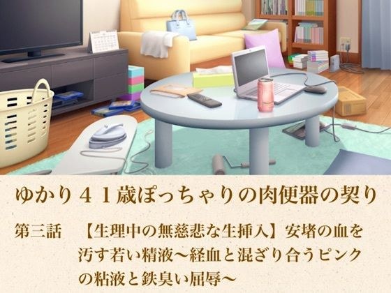 由香里 41 岁胖乎乎的肉小便池羁绊第 3 集【月经期间无情的生插入】年轻的精液沾满了安心的血液〜粉红色的粘液混合着经血和铁臭的屈辱〜