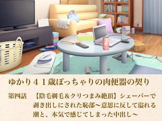 由香里 41 岁胖乎乎的肉小便池契约第 4 集【剃阴毛&捏阴蒂高潮】用剃须刀暴露阴部〜违背我意愿的潮水和我认真感受到的中出〜