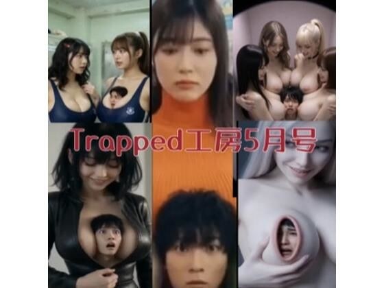 Trapped工房5月号 メイン画像