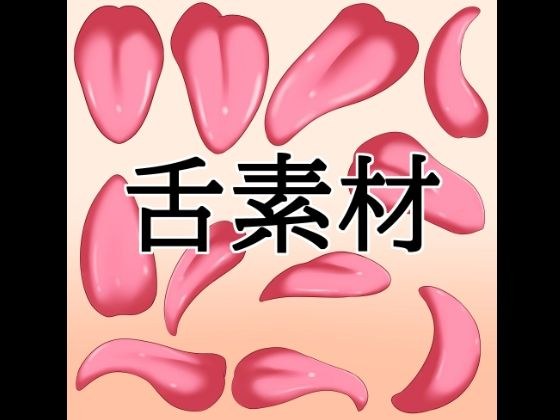 舌素材 メイン画像