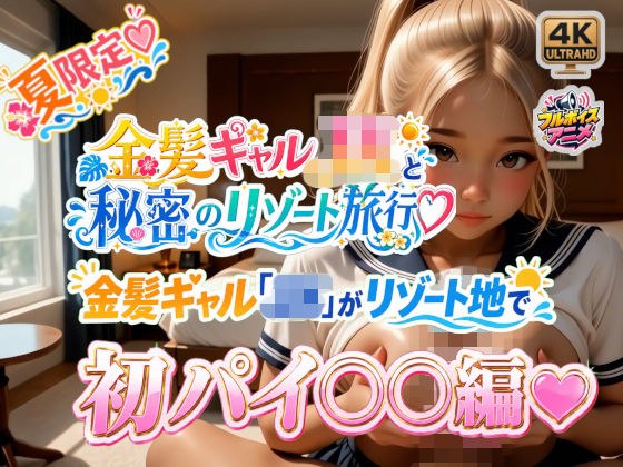 金髪ギャル「JK」がリゾート地で初パイ○○編☆ メイン画像