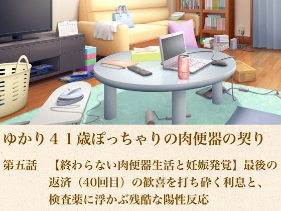 由香里41岁的胖乎乎的肉尿壶契约第5集【永无休止的肉尿尿壶生活和怀孕的发现】粉碎最后还款(第40期)喜悦的兴趣和残酷的药检阳性反应